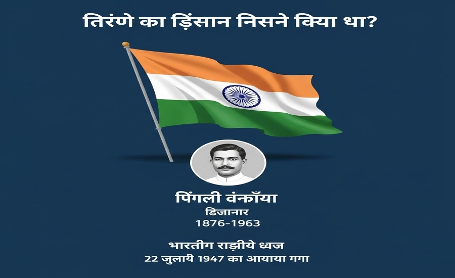 Tiranga Ka Design Kisne Kiya Tha